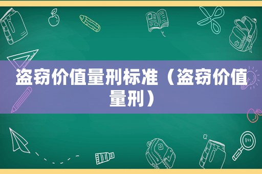 盜竊價值量刑標準（盜竊價值量刑）