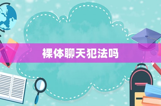 裸體聊天犯法嗎