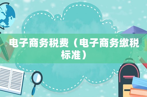 電子商務稅費（電子商務繳稅標準）