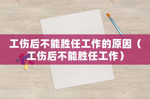 工傷后不能勝任工作的原因（工傷后不能勝任工作）