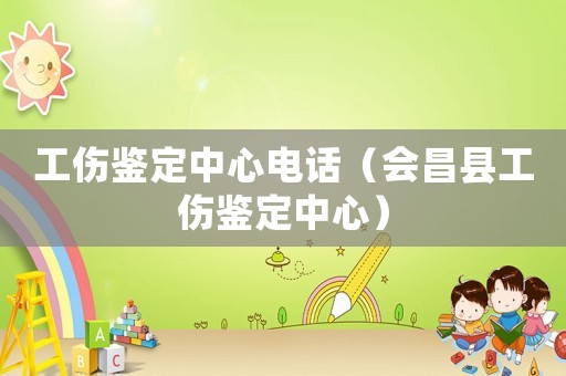 工傷鑒定中心電話（會昌縣工傷鑒定中心）