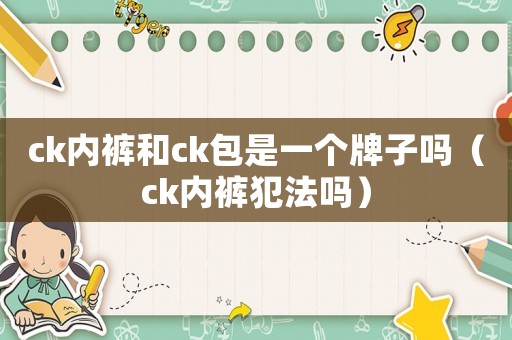 ck內褲和ck包是一個牌子嗎（ck內褲犯法嗎）