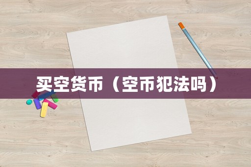 買空貨幣（空幣犯法嗎）