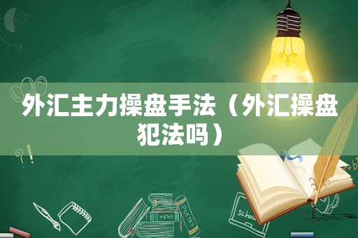 外匯主力操盤手法（外匯操盤犯法嗎）