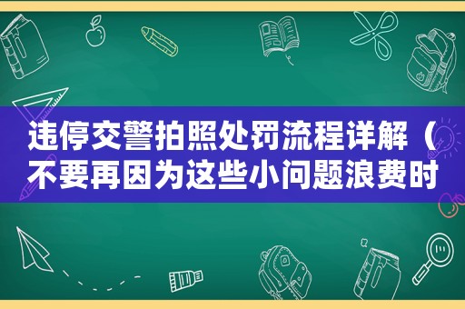 違停交警拍照處罰流程詳解（不要再因?yàn)檫@些小問題浪費(fèi)時(shí)間和金錢了）