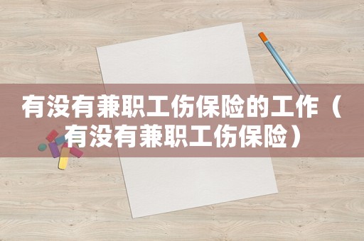 有沒有兼職工傷保險的工作（有沒有兼職工傷保險）