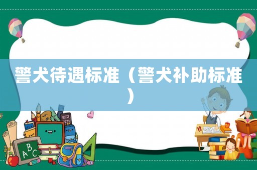 警犬待遇標準（警犬補助標準）