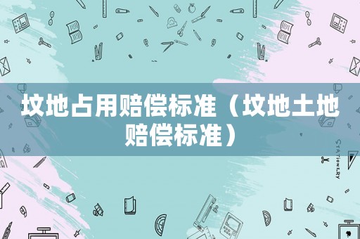墳地占用賠償標準（墳地土地賠償標準）
