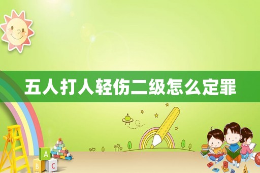 五人打人輕傷二級(jí)怎么定罪