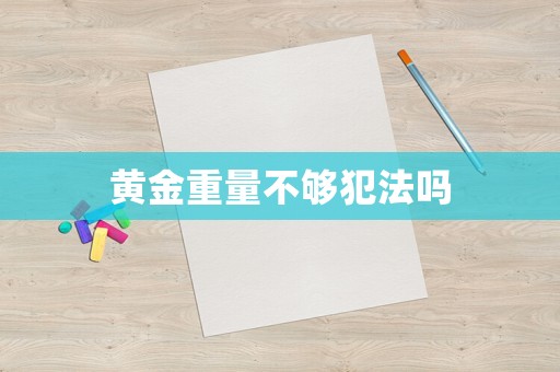 黃金重量不夠犯法嗎