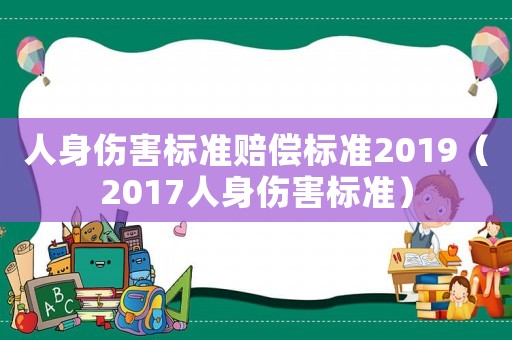 人身傷害標準賠償標準2019（2017人身傷害標準）