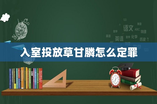 入室投放草甘膦怎么定罪