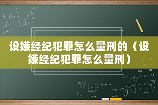 設嫌經紀犯罪怎么量刑的（設嫌經紀犯罪怎么量刑）