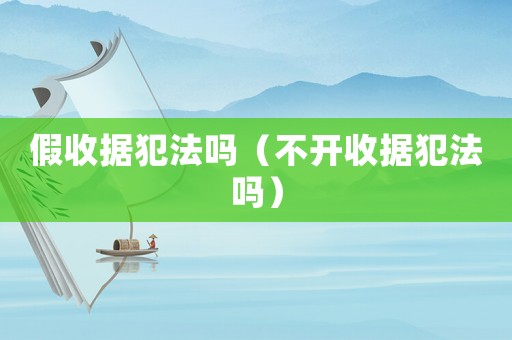 假收據犯法嗎（不開收據犯法嗎）