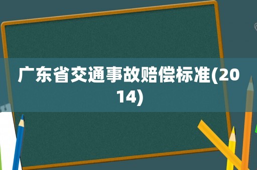 廣東省交通事故賠償標準(2014)