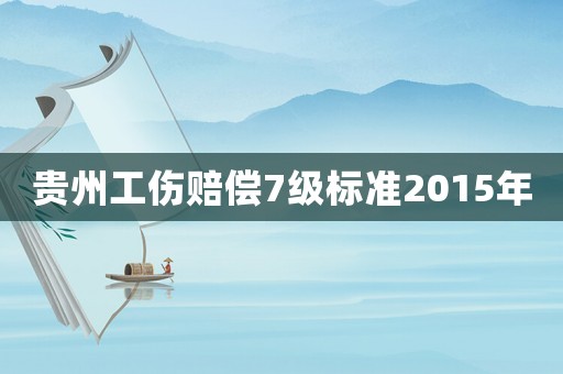 貴州工傷賠償7級標準2015年