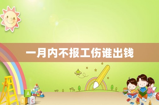 一月內不報工傷誰出錢