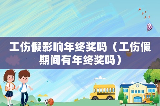 工傷假影響年終獎(jiǎng)嗎（工傷假期間有年終獎(jiǎng)嗎）