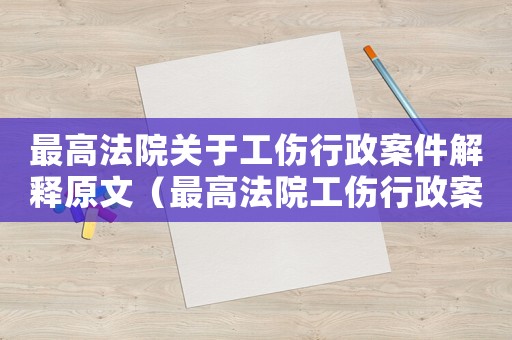 最高法院關于工傷行政案件解釋原文（最高法院工傷行政案件問答）