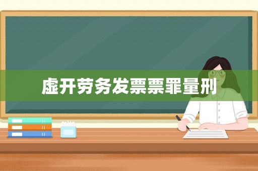 虛開勞務發票票罪量刑