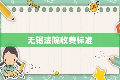 無錫法院收費標準