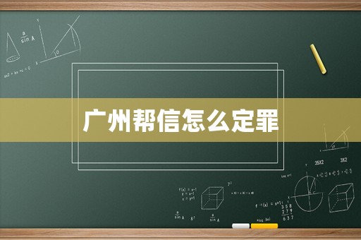 廣州幫信怎么定罪