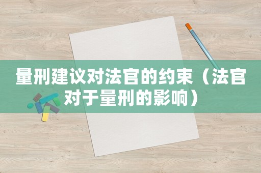 量刑建議對法官的約束（法官對于量刑的影響）