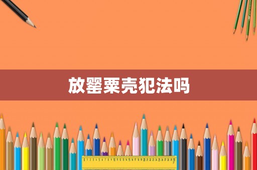 放罌粟殼犯法嗎
