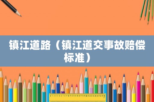 鎮江道路（鎮江道交事故賠償標準）