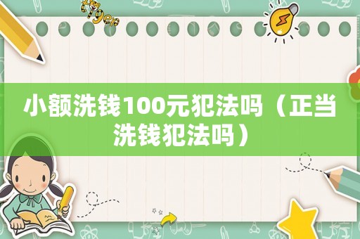 小額洗錢100元犯法嗎（正當洗錢犯法嗎）
