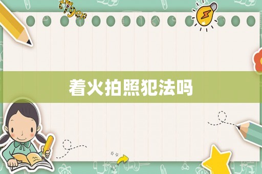 著火拍照犯法嗎