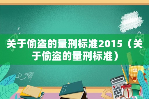 關于偷盜的量刑標準2015（關于偷盜的量刑標準）