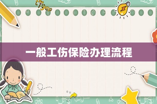 一般工傷保險辦理流程