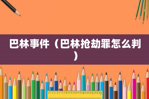 巴林事件（巴林搶劫罪怎么判）