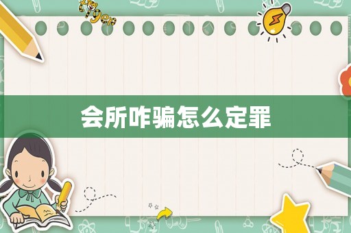 會所咋騙怎么定罪