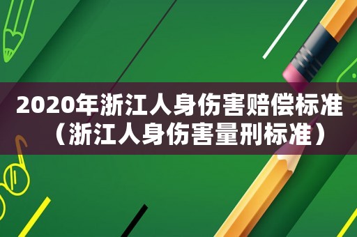 2020年浙江人身傷害賠償標準（浙江人身傷害量刑標準）