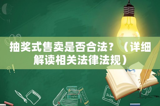抽獎式售賣是否合法？（詳細解讀相關法律法規）