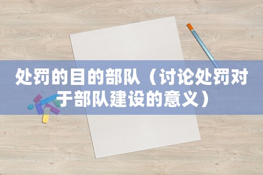 處罰的目的部隊（討論處罰對于部隊建設的意義）
