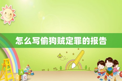 怎么寫偷狗賊定罪的報告