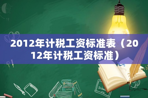2012年計稅工資標準表（2012年計稅工資標準）