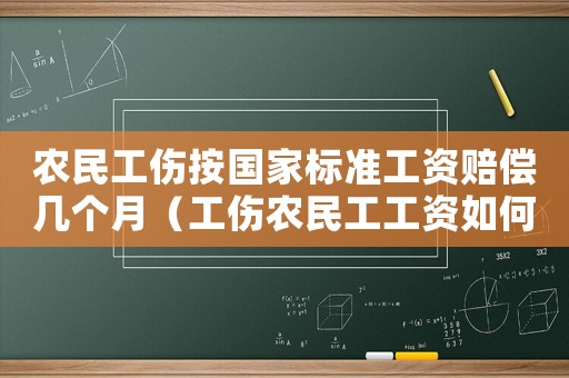 農民工傷按國家標準工資賠償幾個月（工傷農民工工資如何計算公式）
