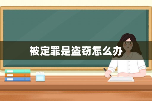 被定罪是盜竊怎么辦