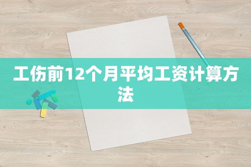 工傷前12個月平均工資計算方法