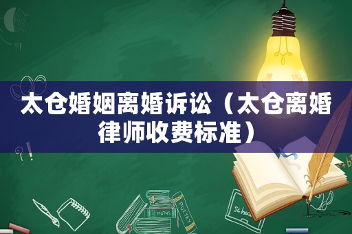 太倉婚姻離婚訴訟（太倉離婚律師收費標準）