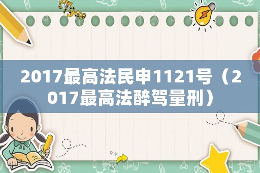2017最高法民申1121號（2017最高法醉駕量刑）