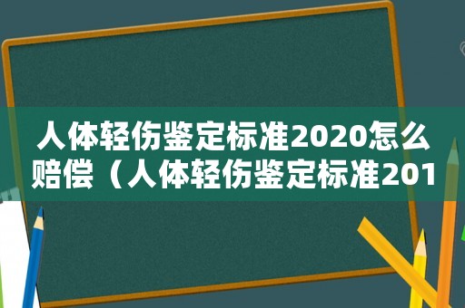 人體輕傷鑒定標準2020怎么賠償（人體輕傷鑒定標準2017）