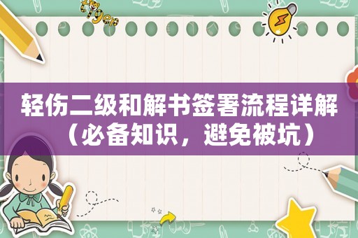 輕傷二級和解書簽署流程詳解（必備知識，避免被坑）