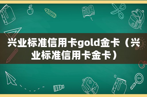 興業標準信用卡gold金卡（興業標準信用卡金卡）