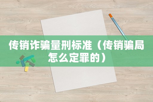 傳銷詐騙量刑標準（傳銷騙局怎么定罪的）