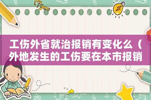 工傷外省就治報銷有變化么（外地發生的工傷要在本市報銷）